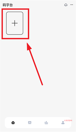 好好码字app 好好码字app