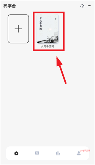 好好码字app 好好码字app