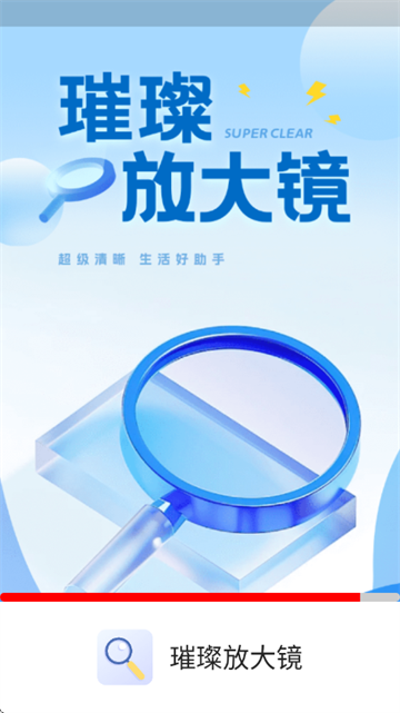 璀璨放大镜软件 璀璨放大镜软件