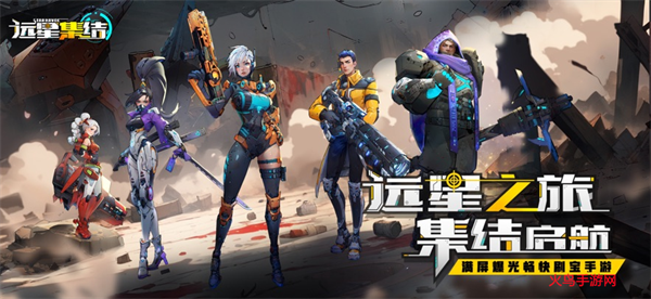 远星集结手游 远星集结手游