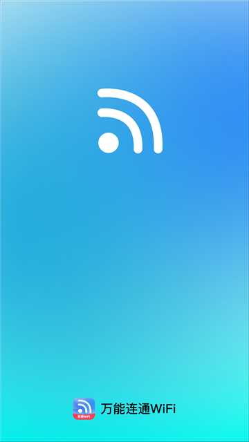 万能连通WiFi软件 万能连通WiFi软件