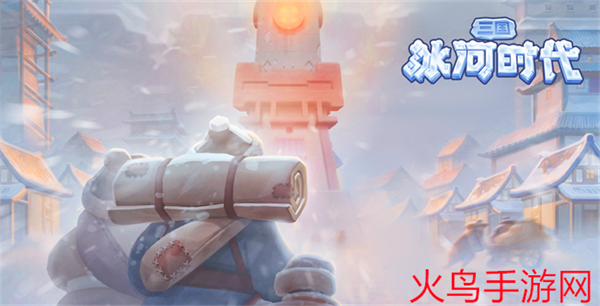 三国冰河时代百度渠道版下载 三国冰河时代百度渠道版下载