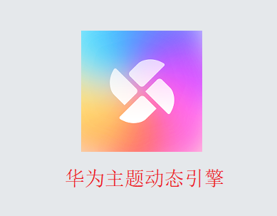华为主题动态引擎app 华为主题动态引擎app