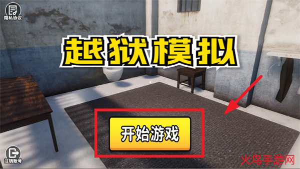 越狱模拟游戏 越狱模拟游戏
