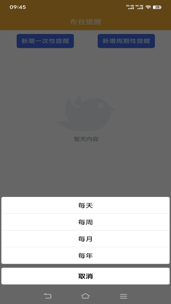 布谷提醒软件v1.1.0 中文版