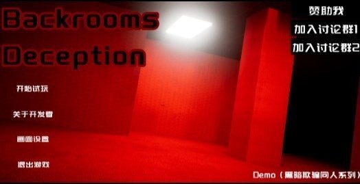 ƭϷٷ(Backroomsdeception)v0.1 ׿