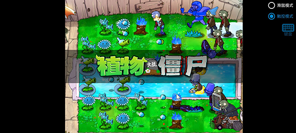 pvz氲׿(ֲսʬ)v0.4 ֻ