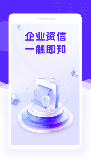 企业速查通最新版 企业速查通最新版