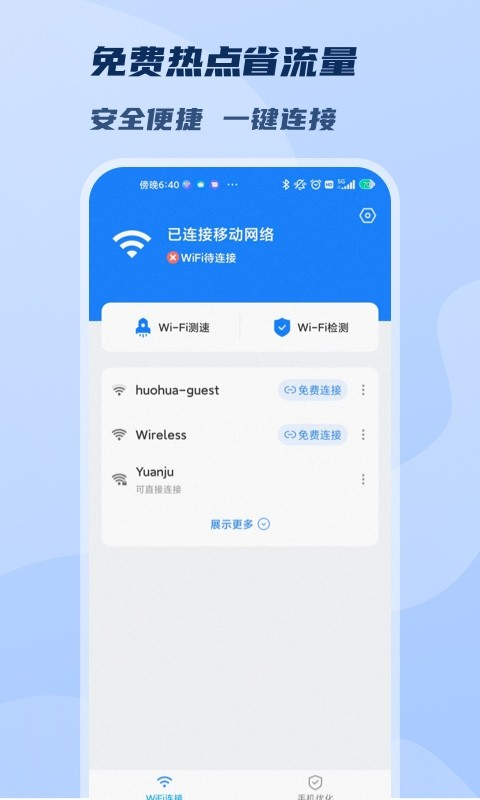 极速WiFi免费连最新版 极速WiFi免费连最新版