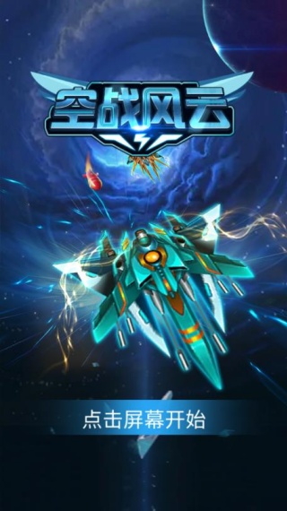 空战风云游戏免费 空战风云游戏免费
