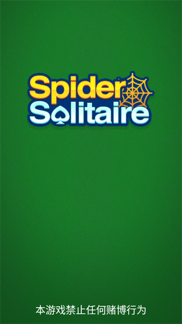 经典蜘蛛纸牌官方正版 经典蜘蛛纸牌官方正版