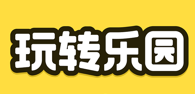 玩转乐园下载安装 玩转乐园下载安装