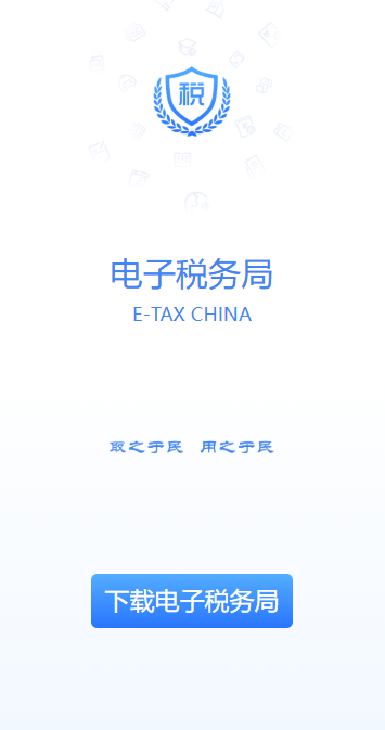 电子税务局APP官方下载 电子税务局APP官方下载