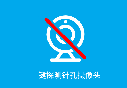 针孔摄像头探测器app 针孔摄像头探测器app
