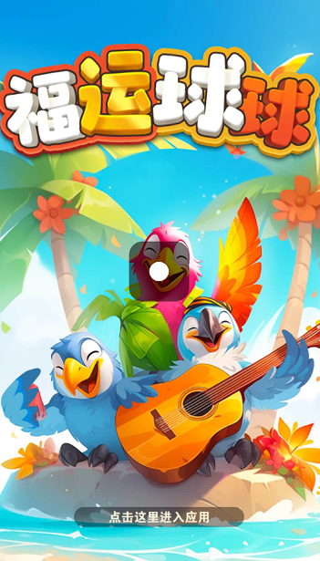 福运球球红包版 福运球球红包版