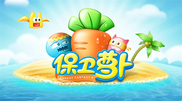 保卫萝卜qq版本最新版 保卫萝卜qq版本最新版