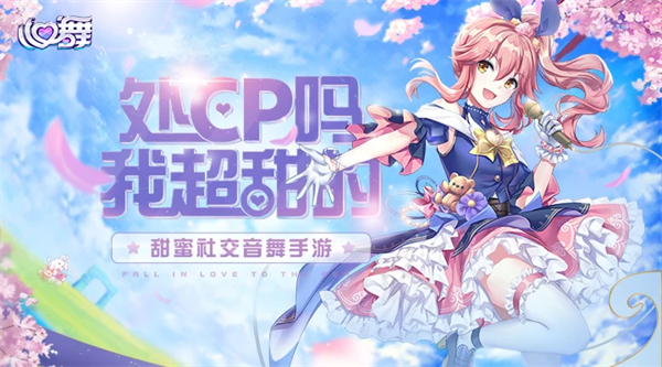 心舞手游最新版 心舞手游最新版