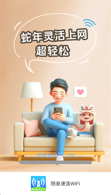 随身速连WiFi app 随身速连WiFi app