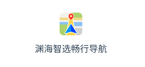 渊海智选畅行导航app 渊海智选畅行导航app