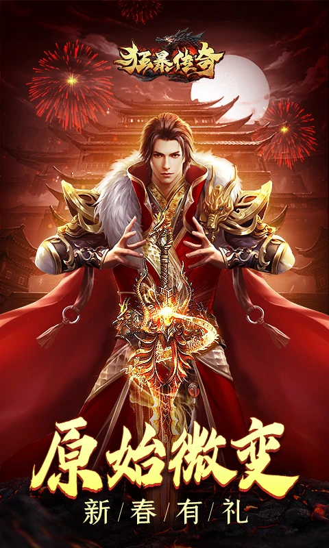 狂暴传奇手游官方版 狂暴传奇手游官方版