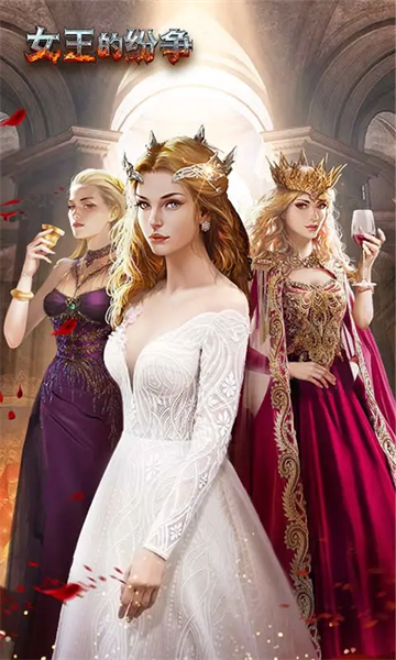 女王的纷争官方版本 女王的纷争官方版本