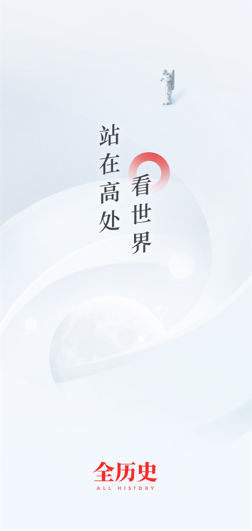全历史app官方下载 全历史app官方下载