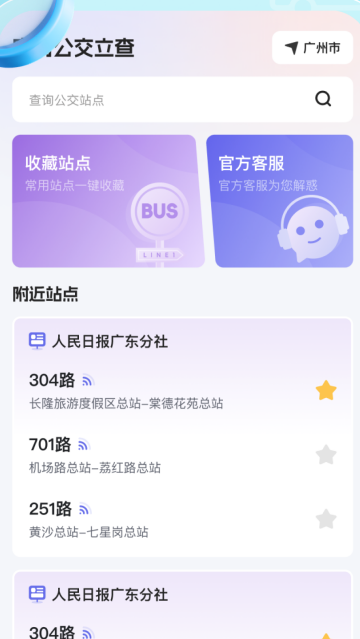 实时公交立查app 实时公交立查app