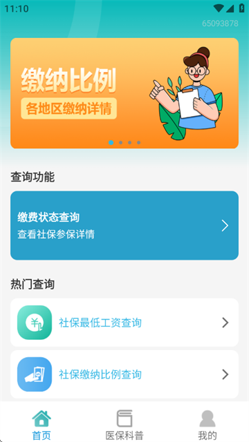 社保查询助手官方版 社保查询助手官方版