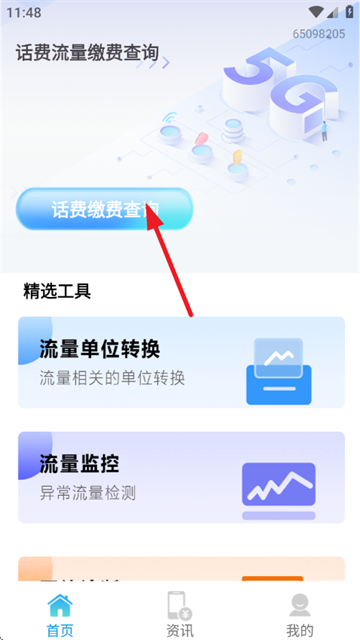 话费流量缴费查询官方版 话费流量缴费查询官方版