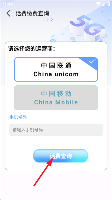 话费流量缴费查询官方版 话费流量缴费查询官方版