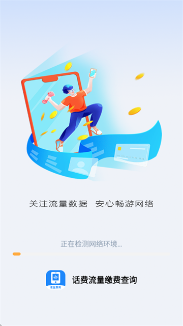 话费流量缴费查询官方版 话费流量缴费查询官方版