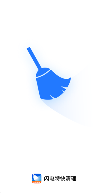 闪电特快清理app 闪电特快清理app