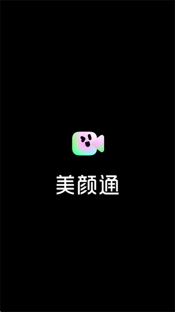 美颜通app 美颜通app