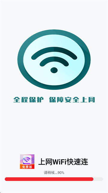 上网WiFi快速连app 上网WiFi快速连app