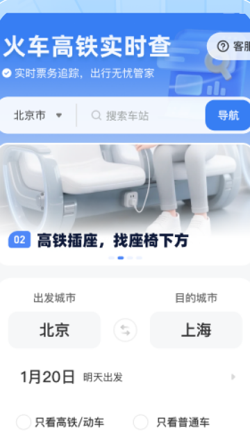 火车高铁票实时查APP 火车高铁票实时查APP