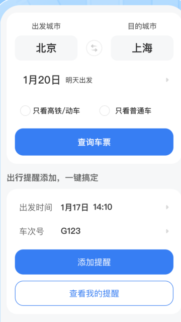火车高铁票实时查APP 火车高铁票实时查APP