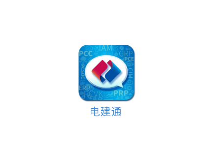 电建通官方下载 电建通官方下载