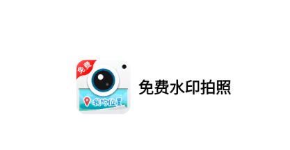 免费水印拍照软件 免费水印拍照软件