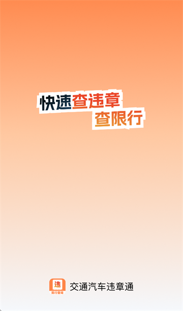 交通汽车违章通app 交通汽车违章通app