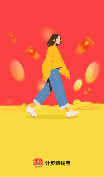 计步赚钱宝下载 计步赚钱宝下载