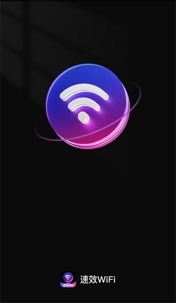 速效WiFi app 速效WiFi app