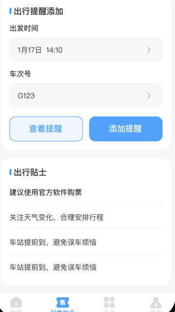 掌上高铁查票app 掌上高铁查票app