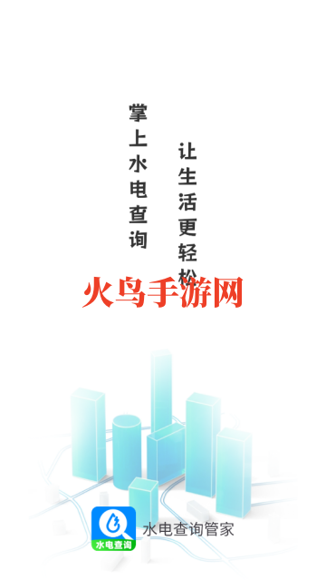 水电查询管家最新版 水电查询管家最新版