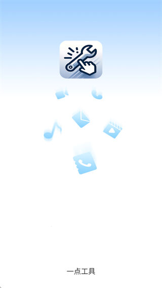 一点工具app 一点工具app