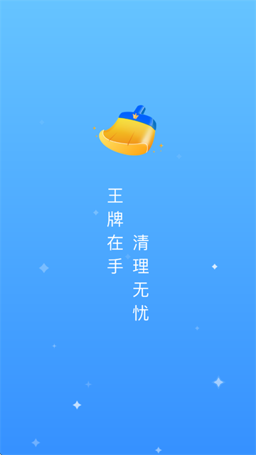 王牌清理大师官方正版 王牌清理大师官方正版