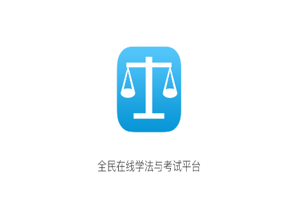 法宣在线HD官方下载 法宣在线HD官方下载