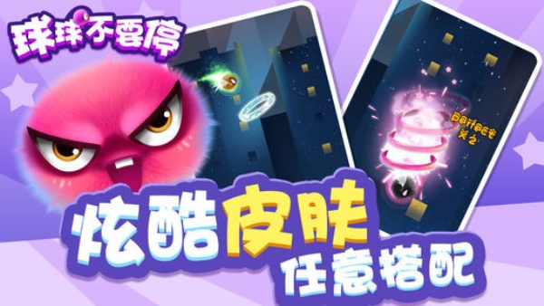 球球不要停小游戏 球球不要停小游戏