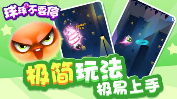 球球不要停小游戏 球球不要停小游戏