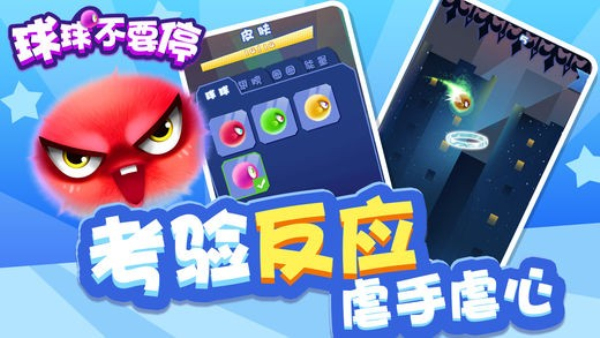 球球不要停小游戏 球球不要停小游戏