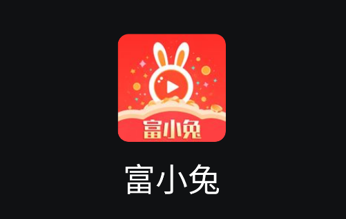 富小兔赚钱官方免费下载安装最新版 富小兔赚钱官方免费下载安装最新版